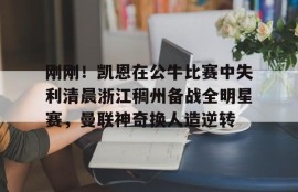 IM电竞博彩平台及app推荐-勇士比公牛比赛